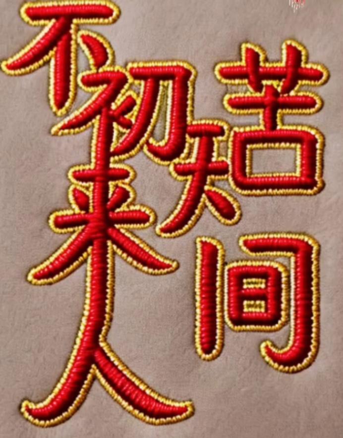 这刺绣真好看，像一幅中国风画。红色的大字就是喜庆。这句话很有意义，读出来。民族刺