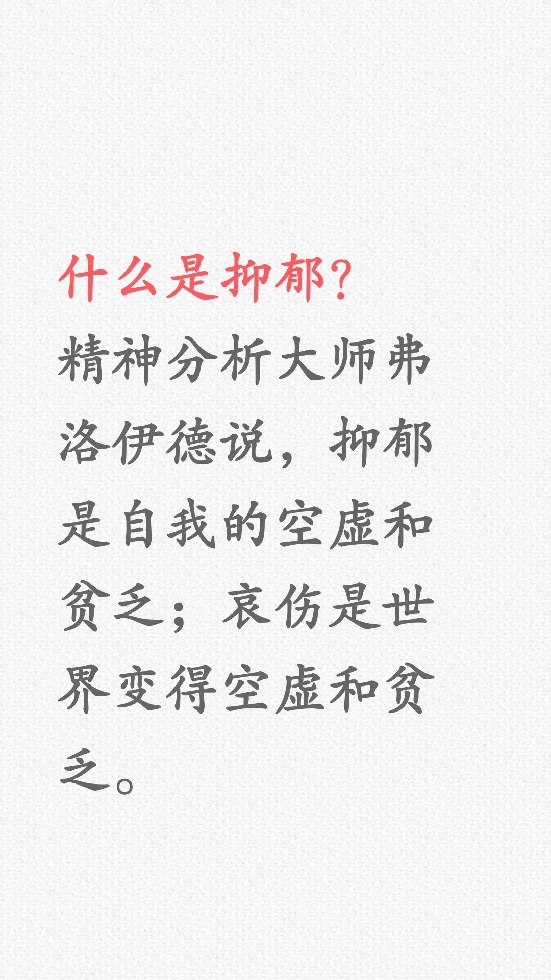 抑郁，是自我的空虚和贫乏……