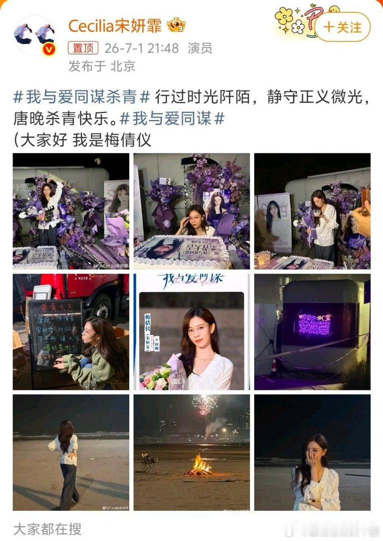 宋妍霏新剧《我与爱同谋》杀青，她在杀青plog里自己爆料：本名其实叫“梅倩仪”。