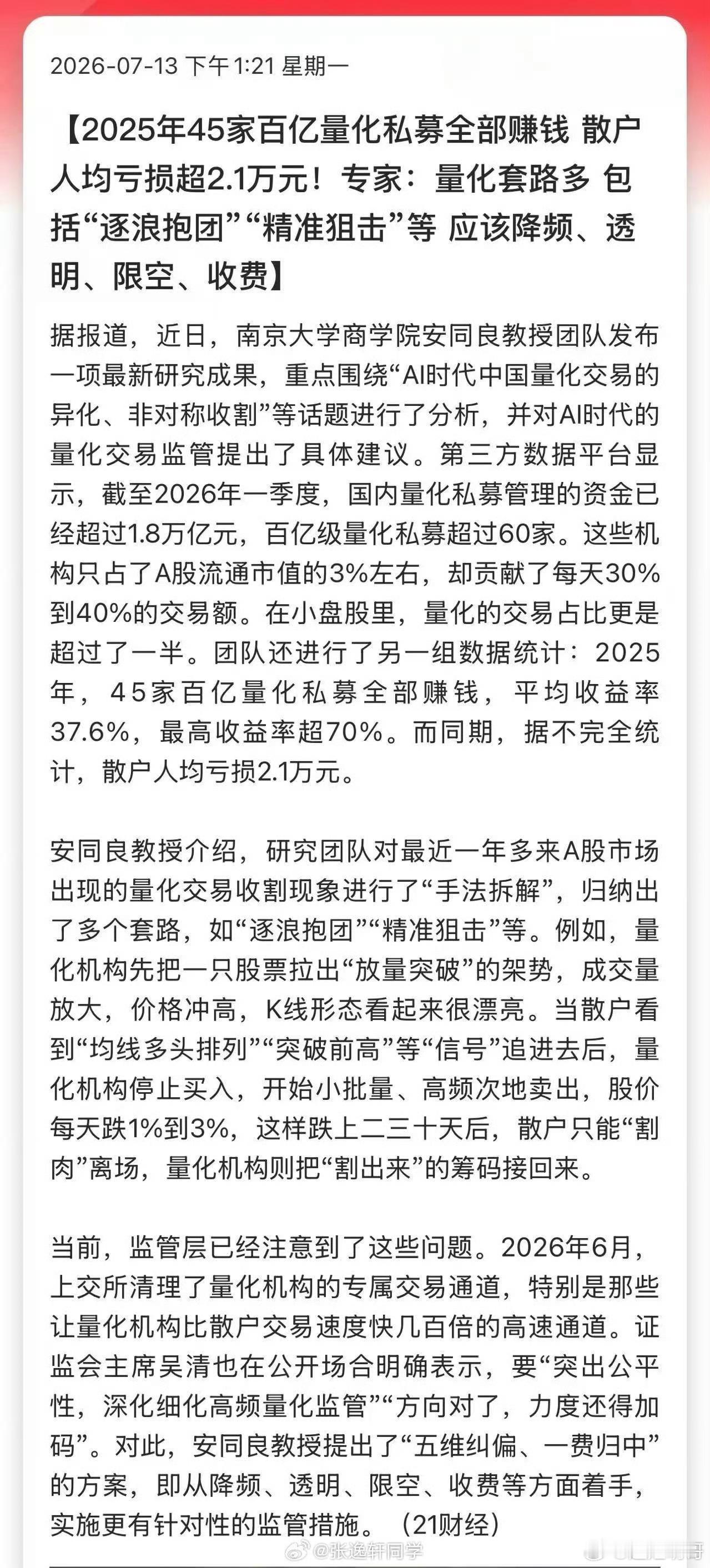 媒体：2025年45家百亿量化私募全部赚钱，散户人均亏损超2.1万元！专家：量化