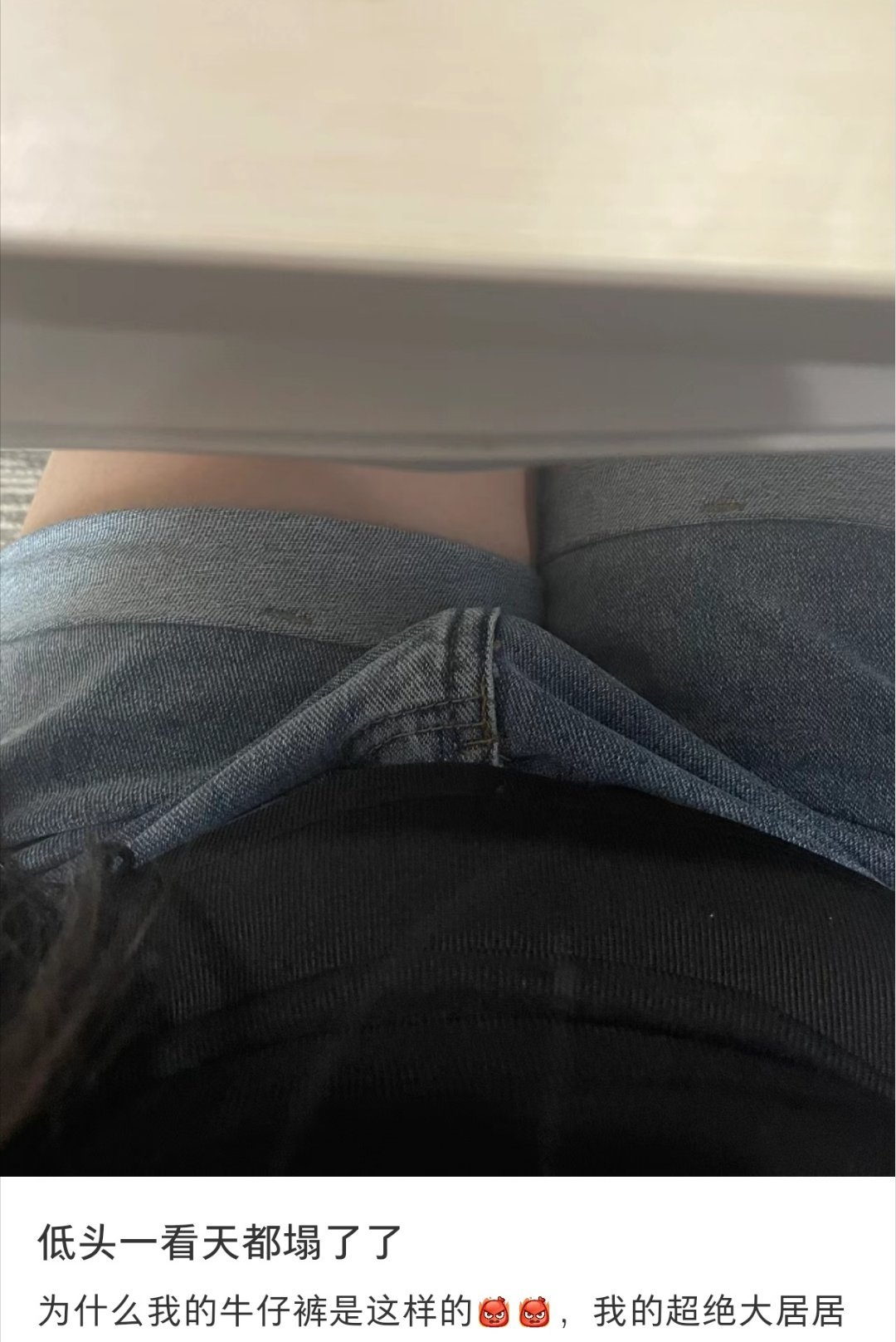 #低头一看牛仔裤天都塌了# 低头一看牛仔裤天都塌了，这谁设计的牛仔裤呢#晒快乐挑