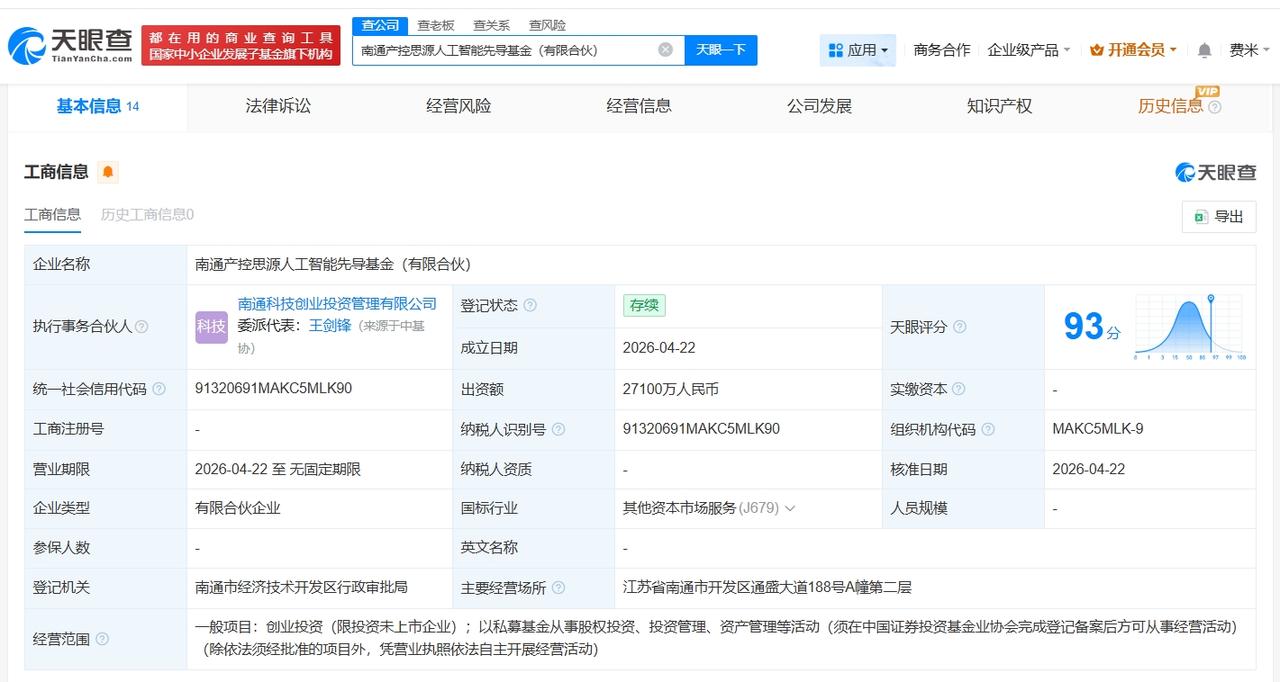 南通产控思源人工智能先导基金登记成立 出资额2.71亿

天眼查App显示，近日