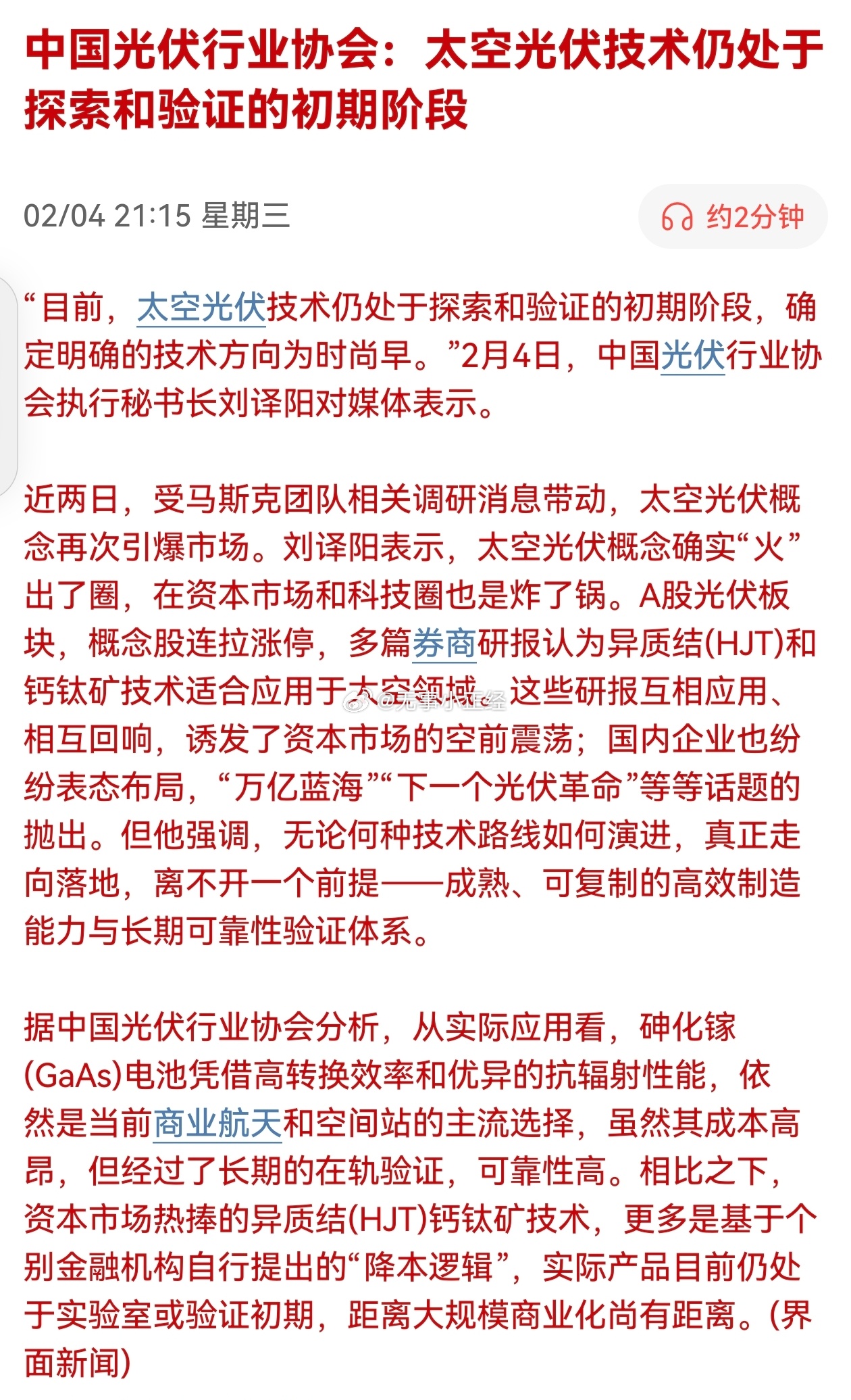 中国光伏行业协会：太空光伏技术仍处于探索和验证的初期阶段。 