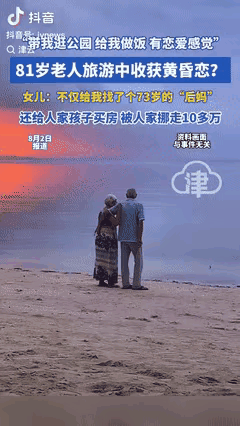“白嫖成功了？”新疆，一位81岁的老大爷出去旅游途中，经媒人介绍，认识了一位73