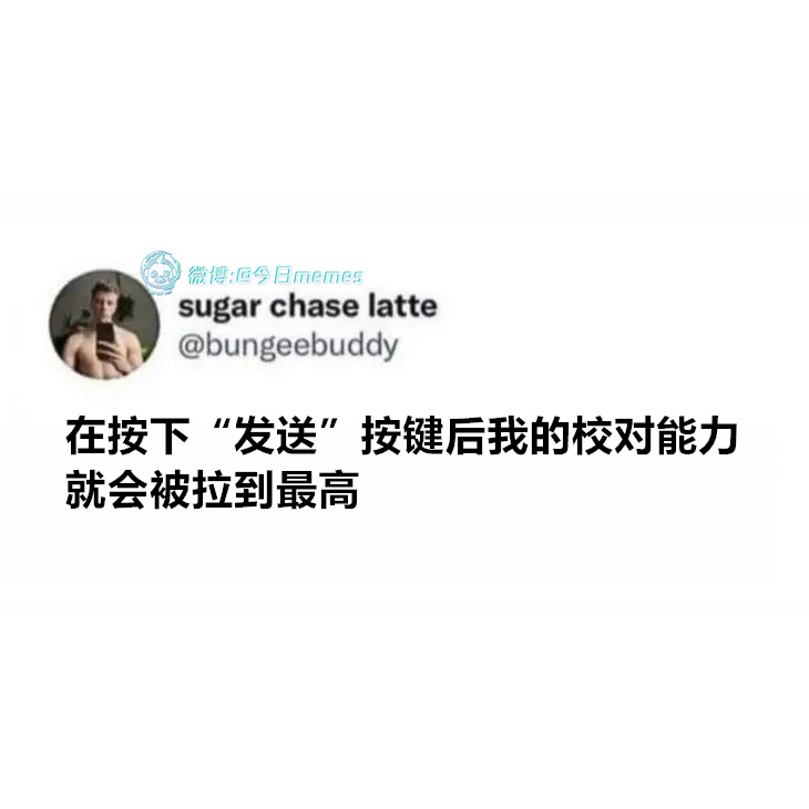 复盘师（bungeebuddy）今日meme[超话]今日memes ​​​