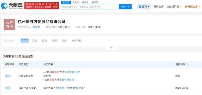 娃哈哈一个月内4家关联公司集体更名娃哈哈方便食品公司正式更名宏胜近一个月内，杭州