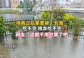 吃不完，根本吃不完！广东这波暴雨，直接给人家院子改成鱼塘了！
6 月 14 号广
