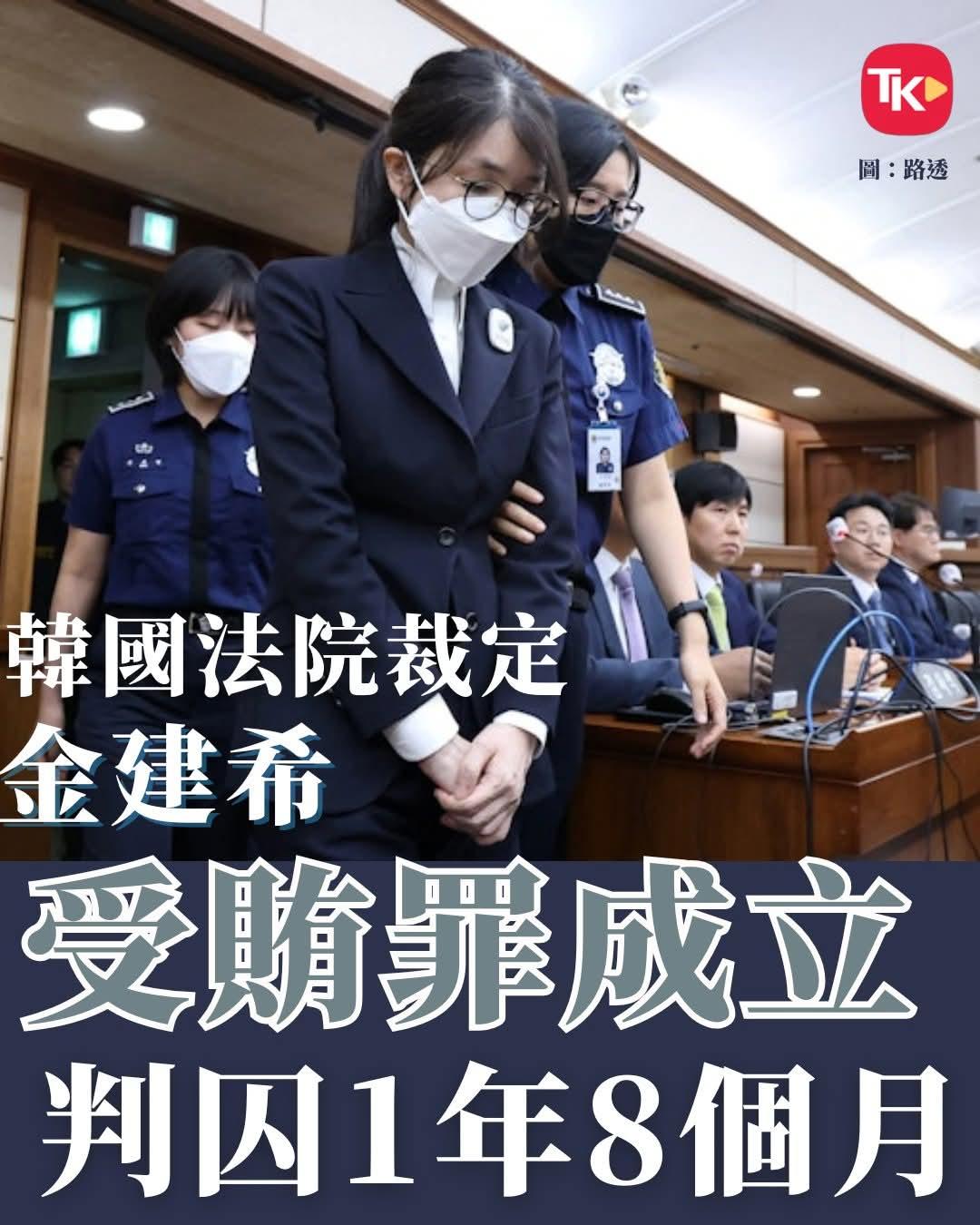 【南韩首例！前第一夫人金建希判刑1年8个月】

南韩首尔中央地方法院今（28）日