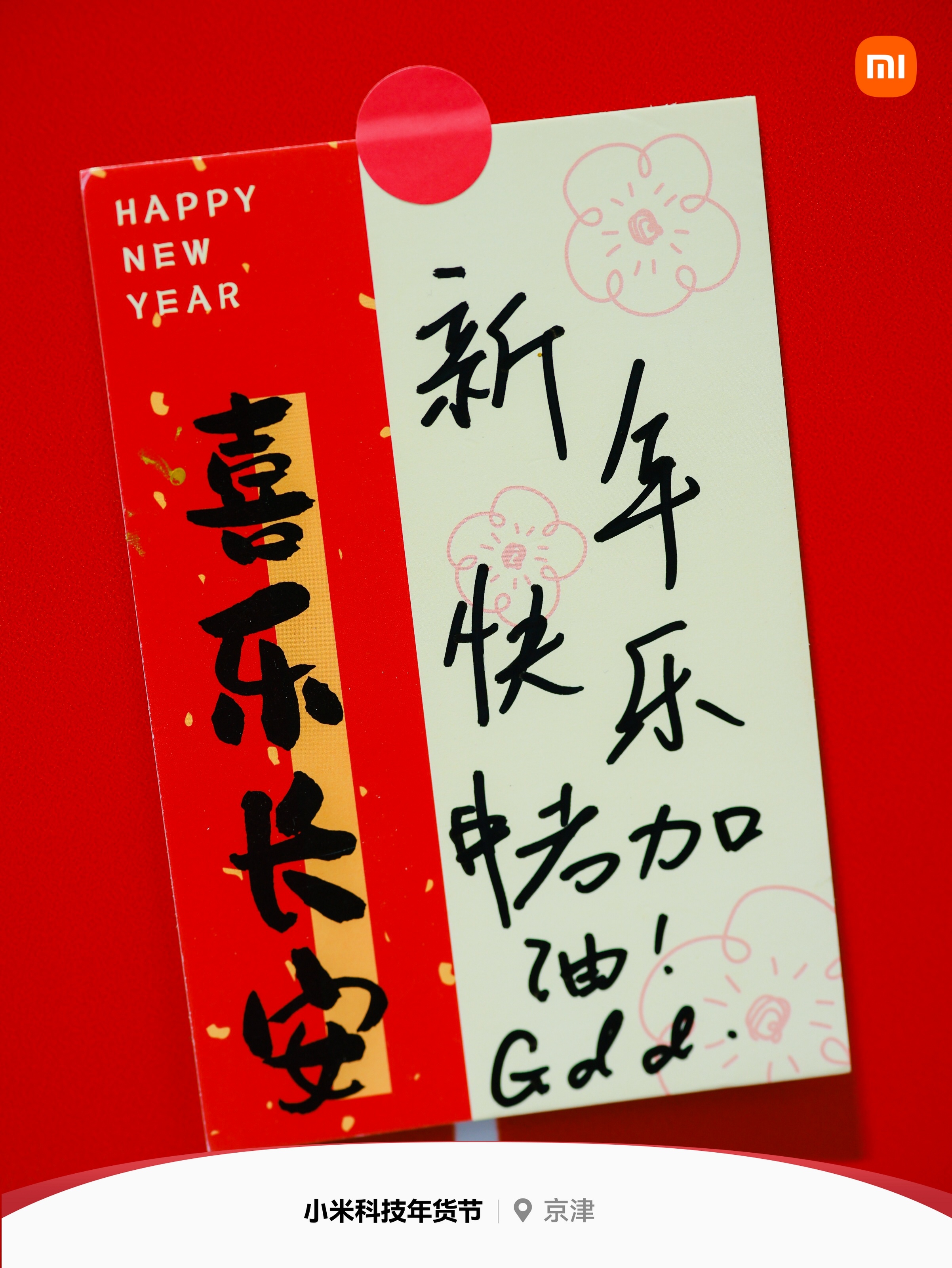 北京人跨年原来这样 今儿在北京小米之家跨年活动现场，气氛相当热烈[挤眼][挤眼]