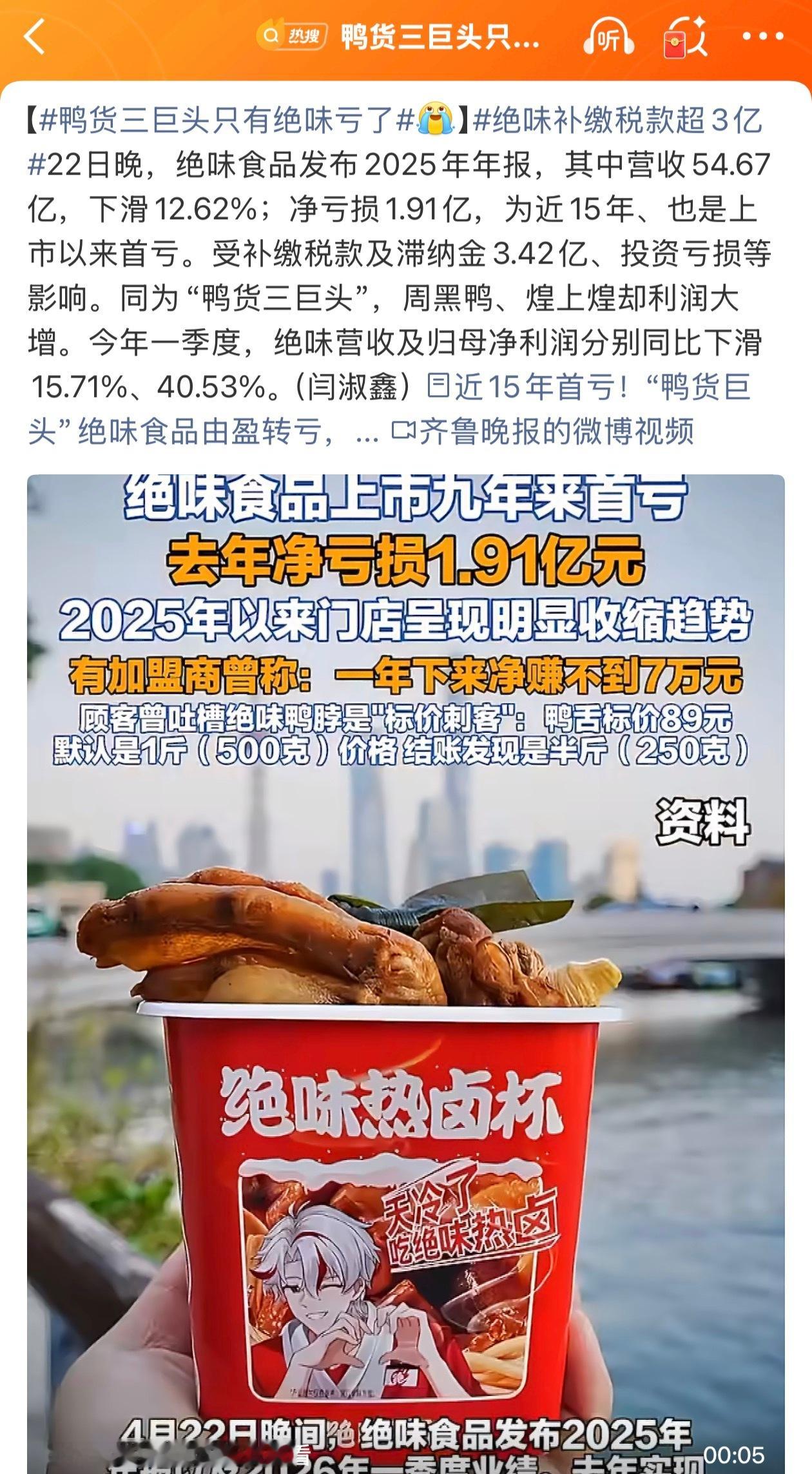 鸭货三巨头只有绝味亏了我妈喜欢吃鸭货，小时候也经常拿给我吃我记得小时候一整根鸭脖