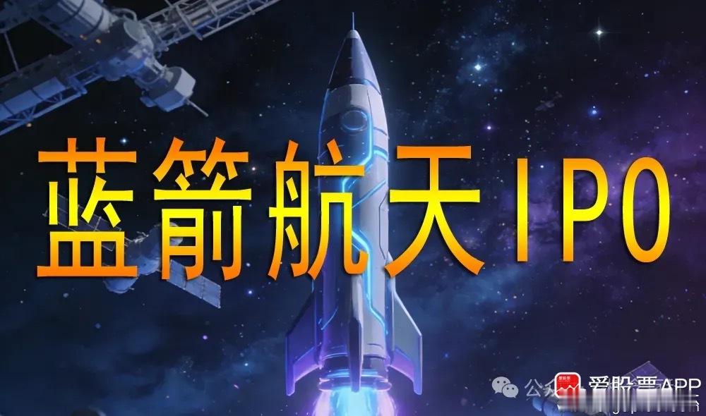 a股商业航天 IPO已受理，蓝箭航天及朱雀三号概念股梳理（附股）12月31日讯，