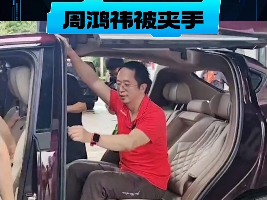 #周鸿祎体验埃安车门防夹却惨遭夹手#周总的流量没那么好蹭，蹭不好就翻车，昊铂HT