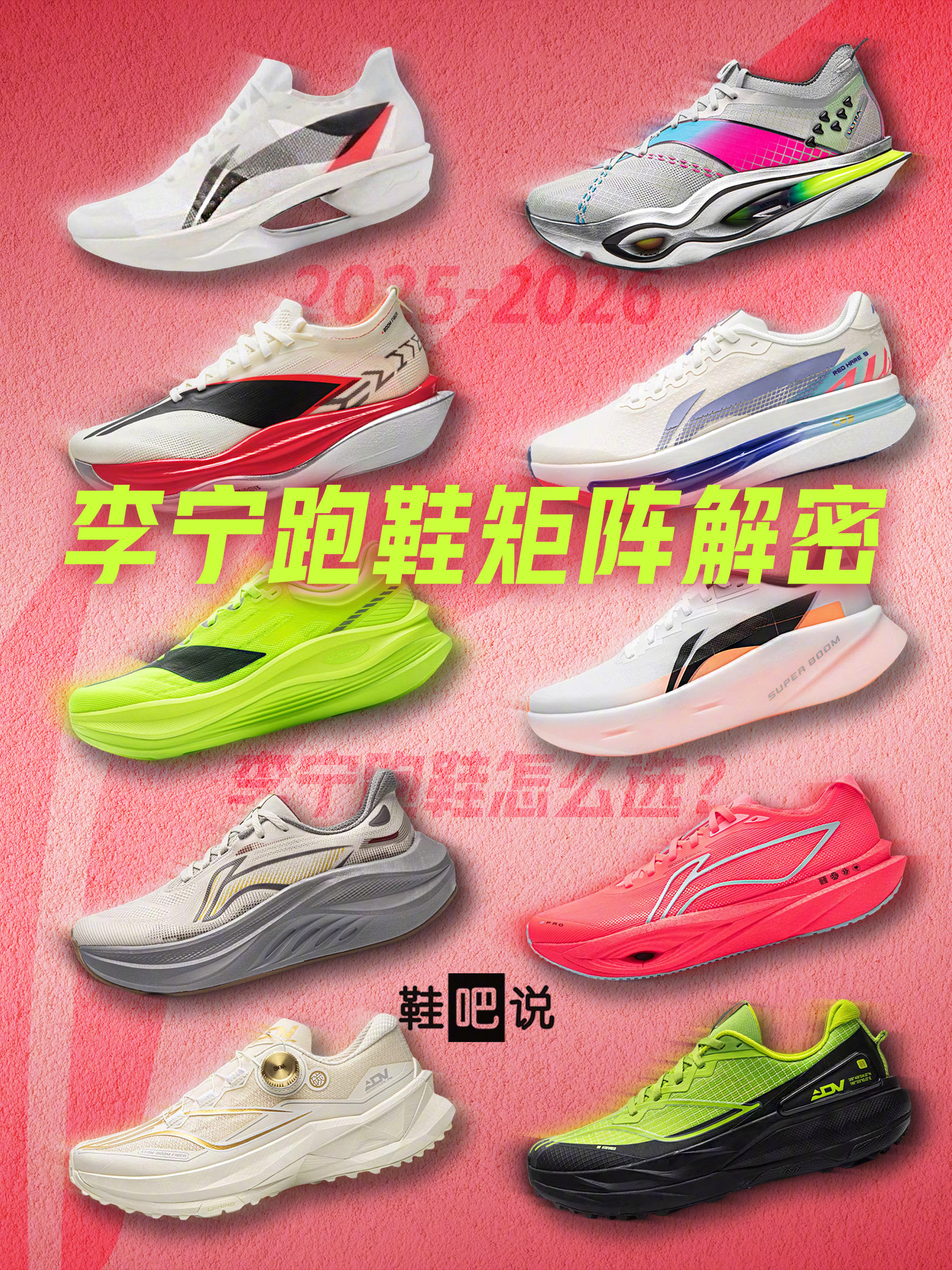 鞋吧说 预告壁纸跑鞋矩阵回归！李宁跑鞋怎么选？今晚见⏰ 