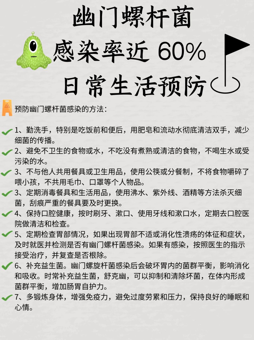 幽门螺杆菌感染率近60% ，日常生活预防