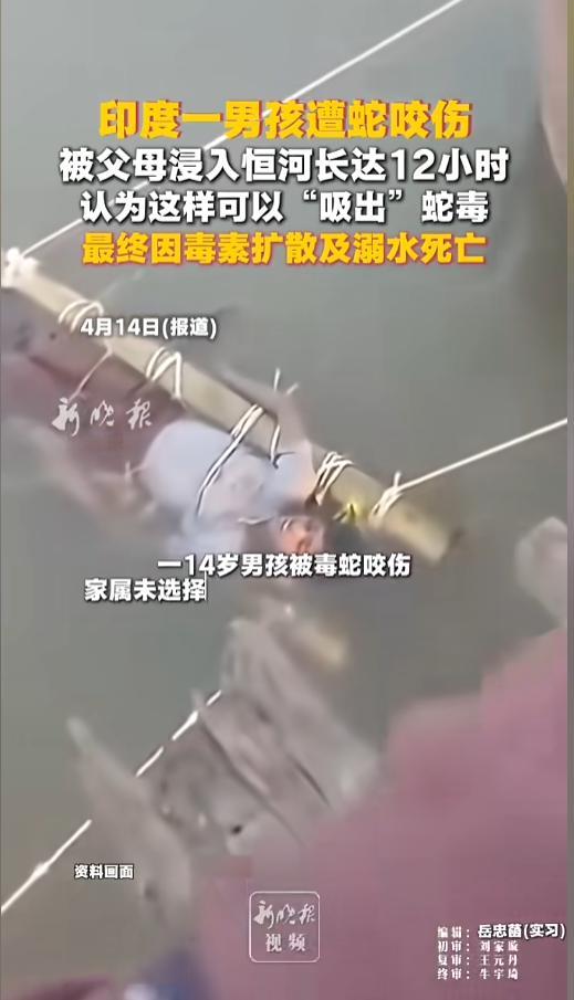 “离了个大谱！”当地时间4月9日，印度，一男孩不幸被毒蛇咬伤。可是家长不愿意去医