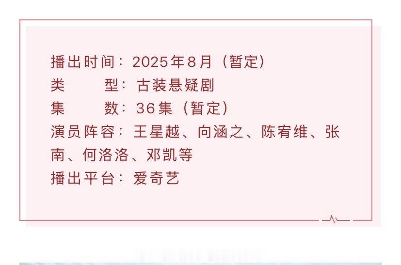 王星越、向涵之、陈宥维、张南、何洛洛《定风波》播前招商来啦，预计8月在爱奇艺播出