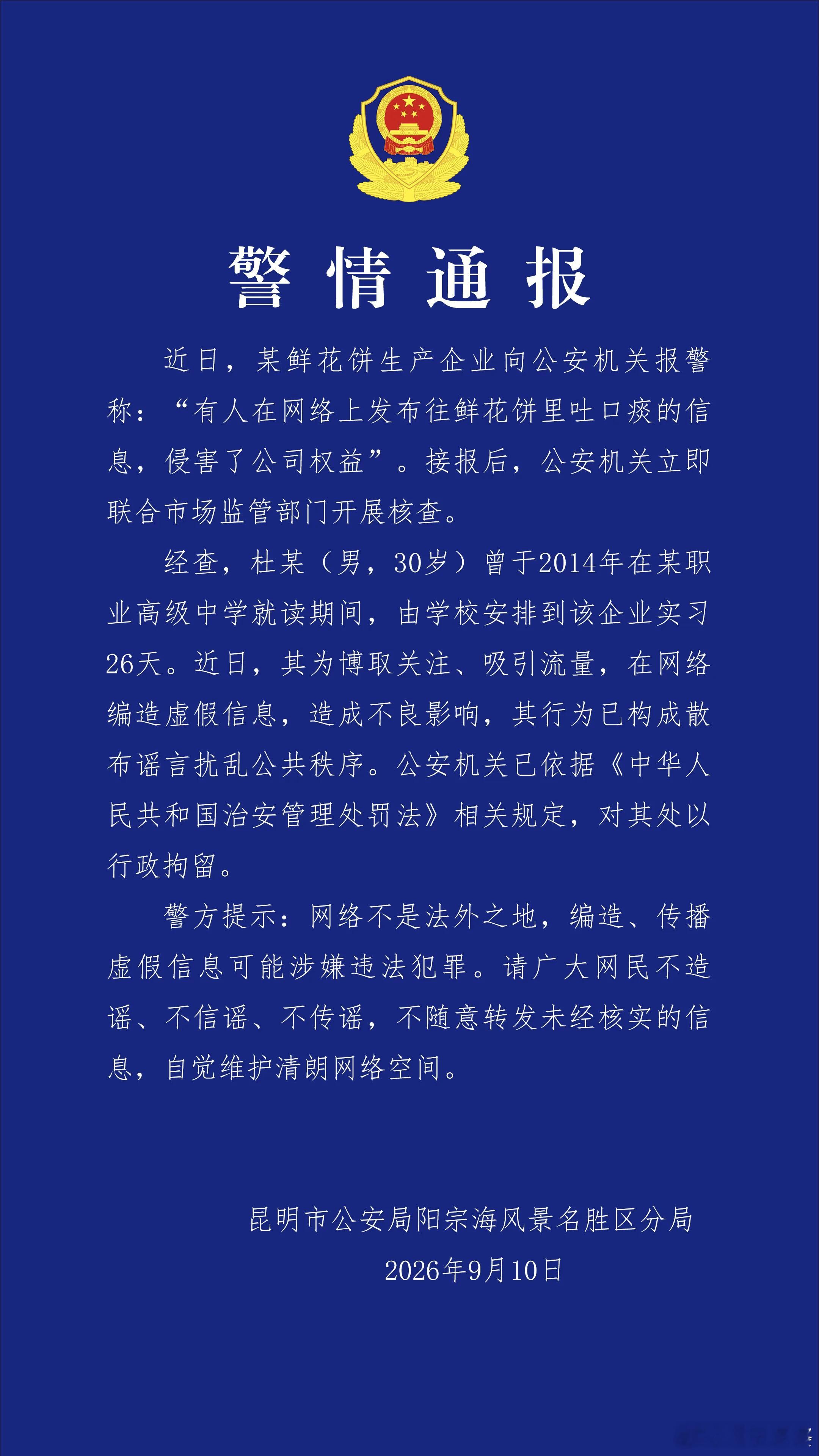 【云南昆明警方通报网传“实习生向鲜花饼吐痰”调查结果】近日，某鲜花饼生产企业向公