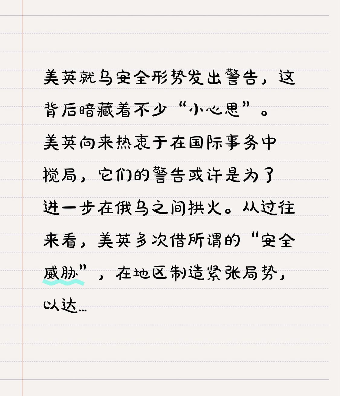 美英就乌安全形势发出警告，这背后暗藏着不少“小心思”。美英向来热衷于在国际事务中