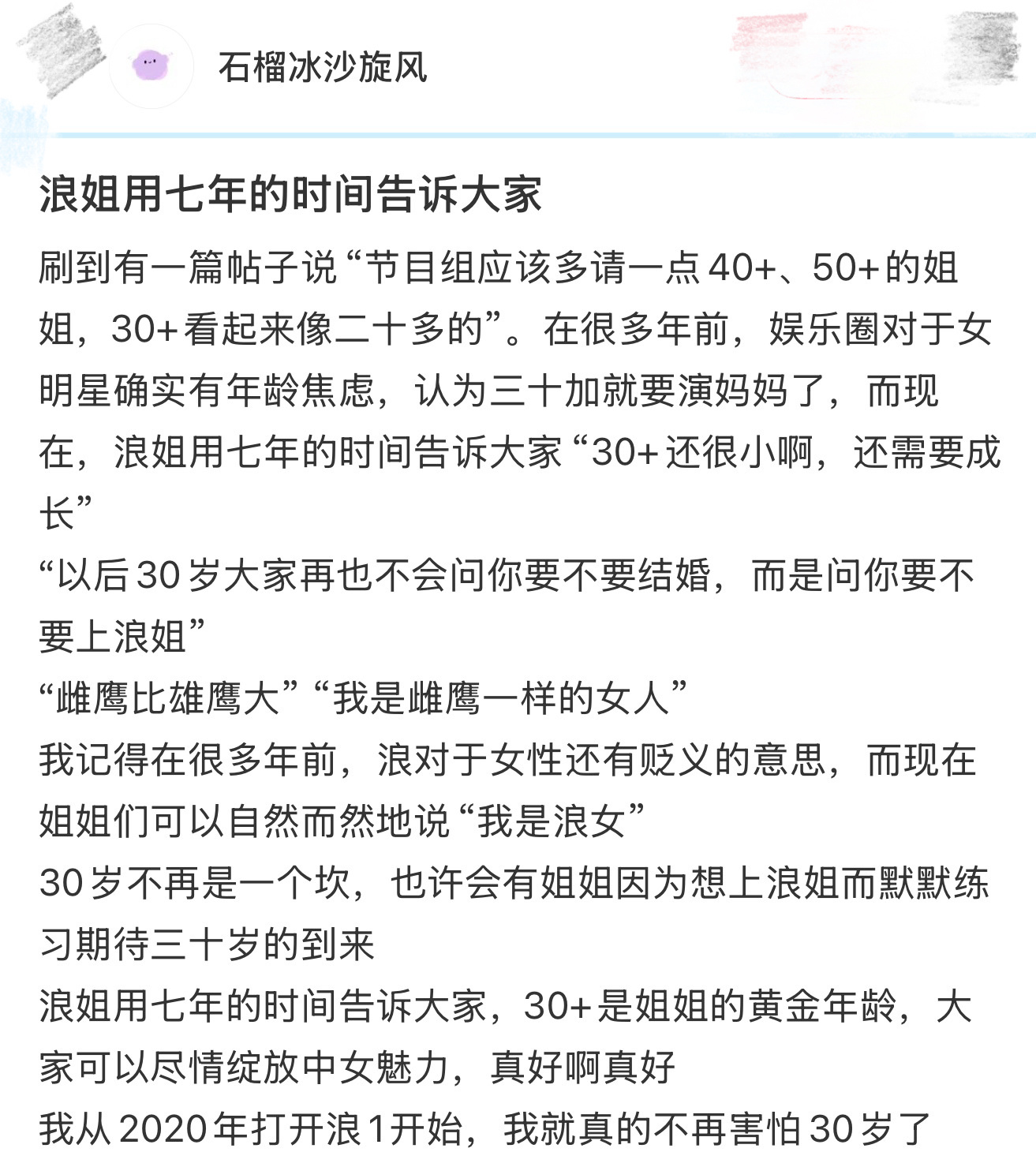 浪姐用七年时间告诉大家 浪姐七年，彻底打破了女明星的年龄焦虑：扭转了“30+就该