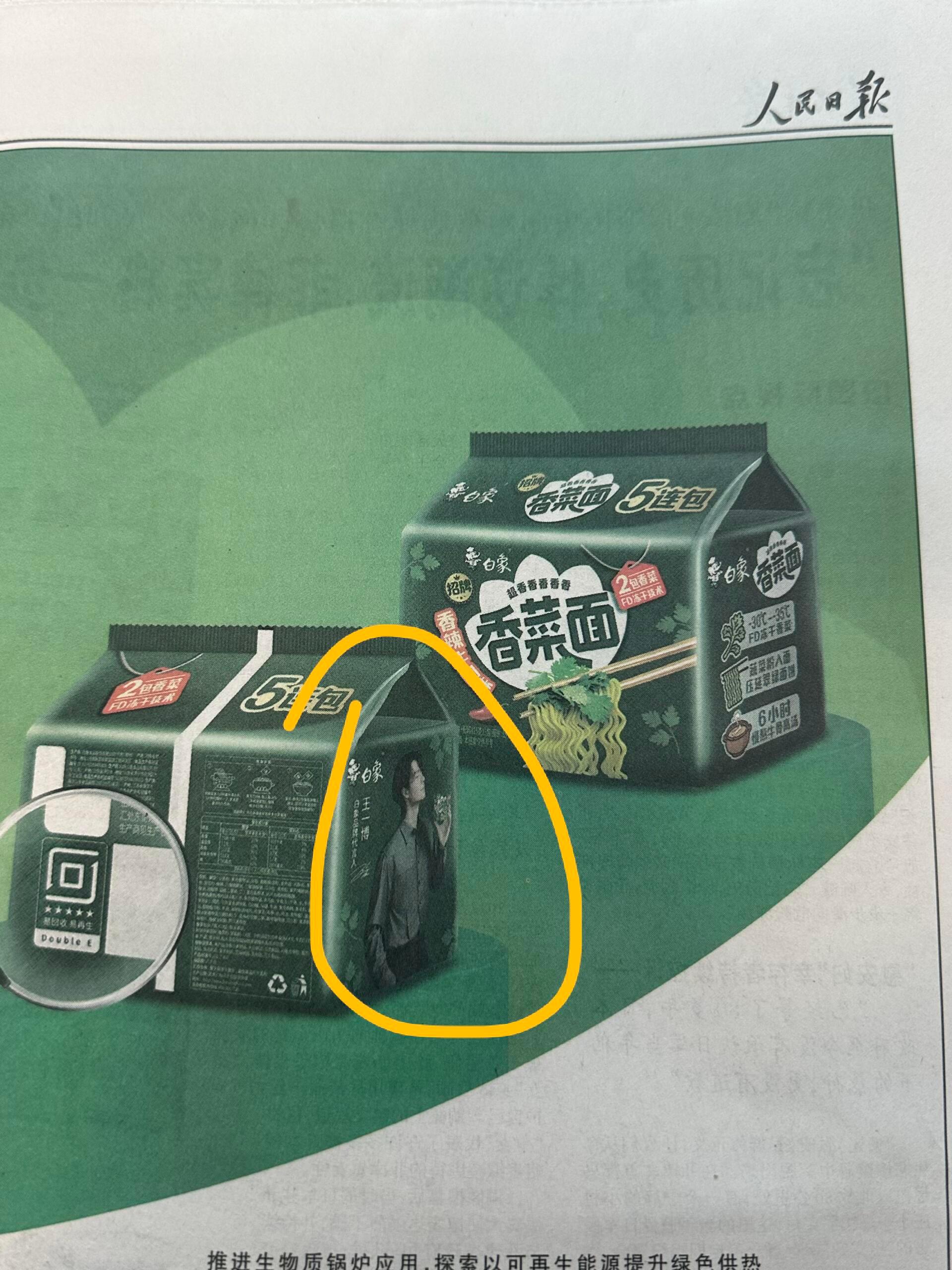 人民日报一整页的白象和他的代言人王一博香菜面继续扩张！ 