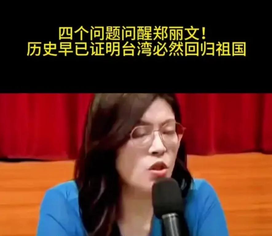 四问戳破郑丽文“台湾前途由岛内民意自决”谬论：
一问：郑成功收复台湾时，征求台湾