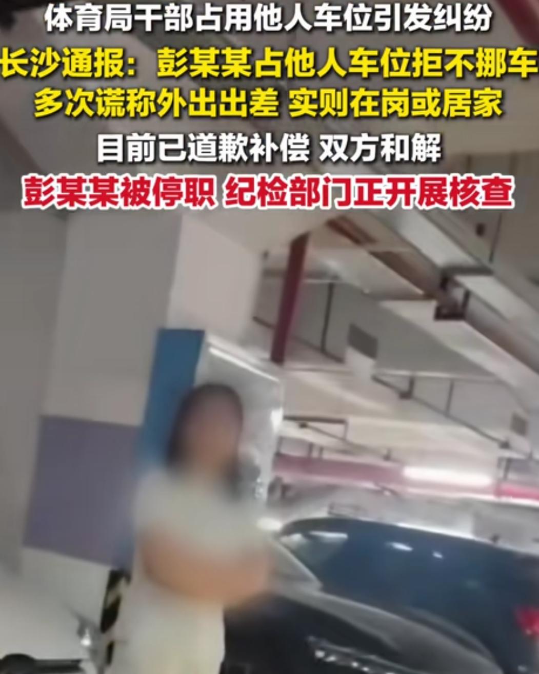 长沙女车主占车位事件，看了通报方事情全貌，彭虽错在先，但男业主也绝非善茬儿。
