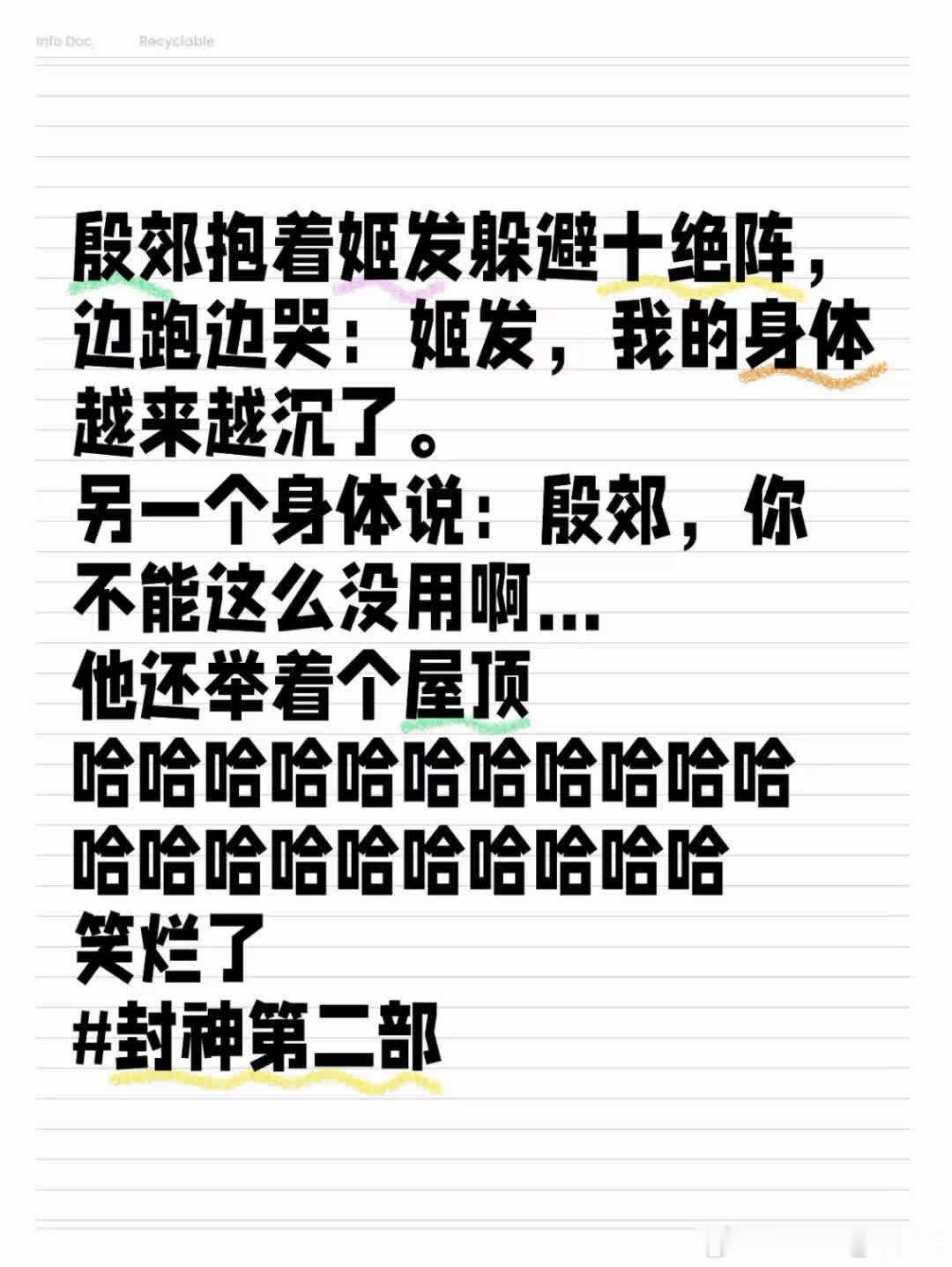 殷郊怀抱姬发逃避十绝阵，边跑边泣诉：“姬发，我体力渐衰。”另一声音嘲讽道：“殷郊