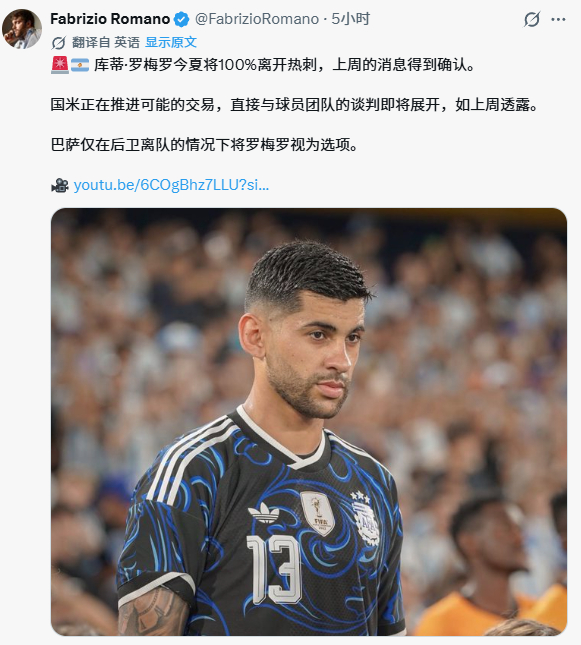 罗马诺：🚨🇦🇷 库蒂·罗梅罗今夏将100%离开热刺，上周的消息得到确认。如