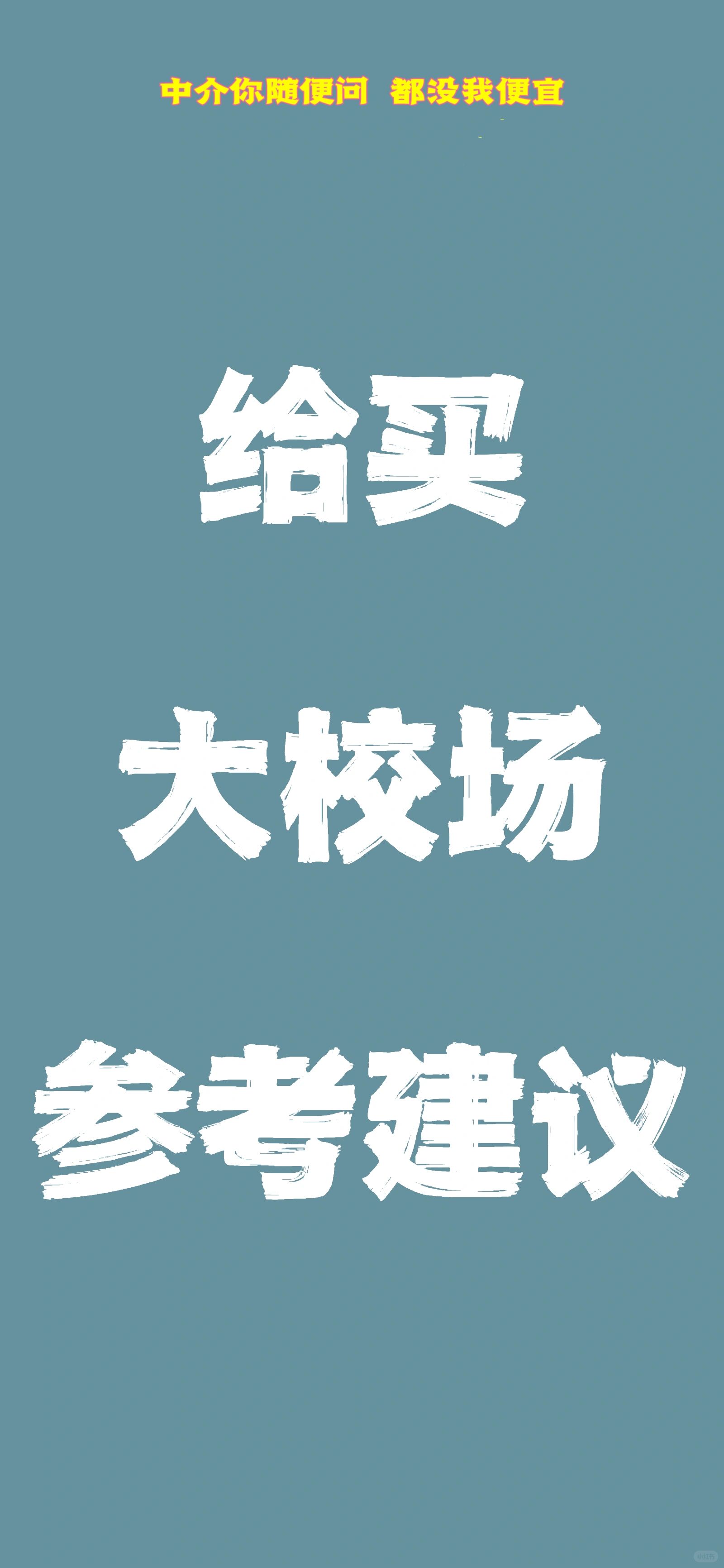 你考虑买大校场的话 可以参考的建议做决定