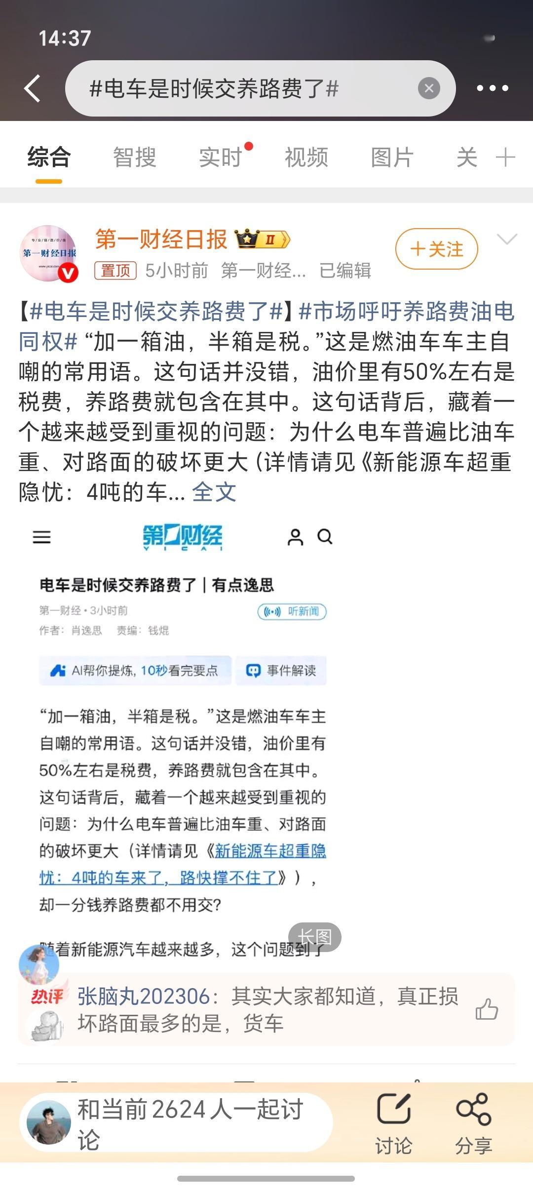 电车是时候交养路费了核心是给新能源政策退坡铺路了今年购置税减半征收，后续养路费对
