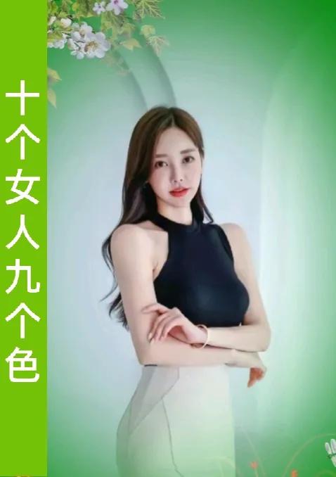 十个女人九个色
女人一色
热火朝天
热闹非凡
灯红酒绿闹事间
红尘情歌对对唱
爱