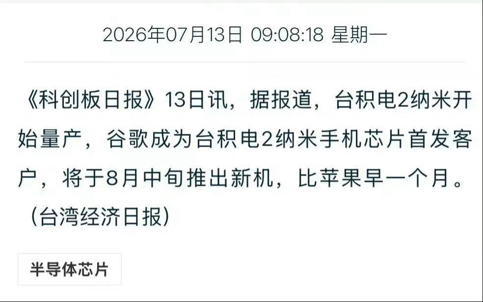 【台积电2nm芯片开始量产】谷歌成台积电2nm芯片首发客户7月13日，据报道，台