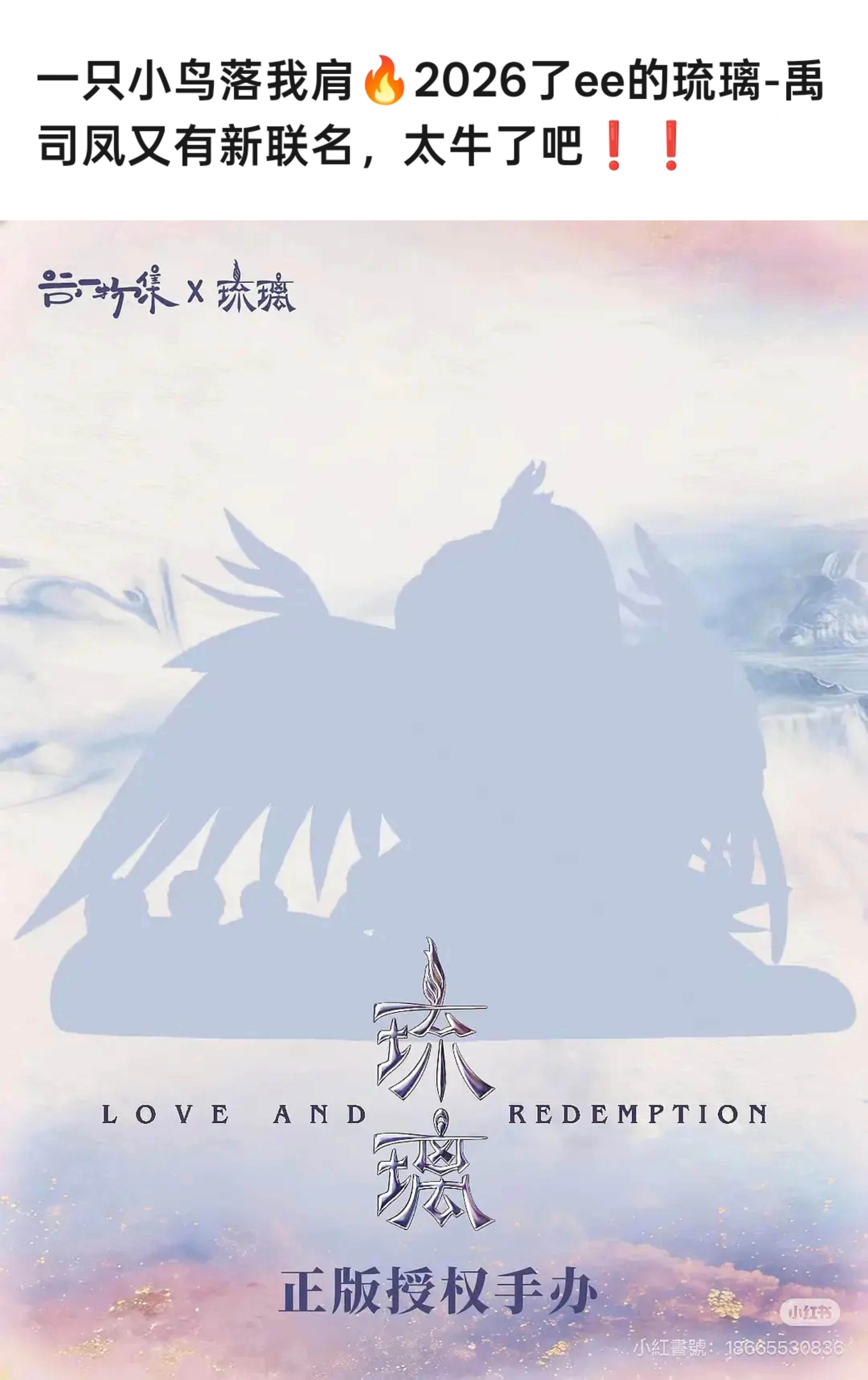 成毅《琉璃》禹司凤又要有联名了，2020年的剧，时隔六年，还能有联名，好强的商业