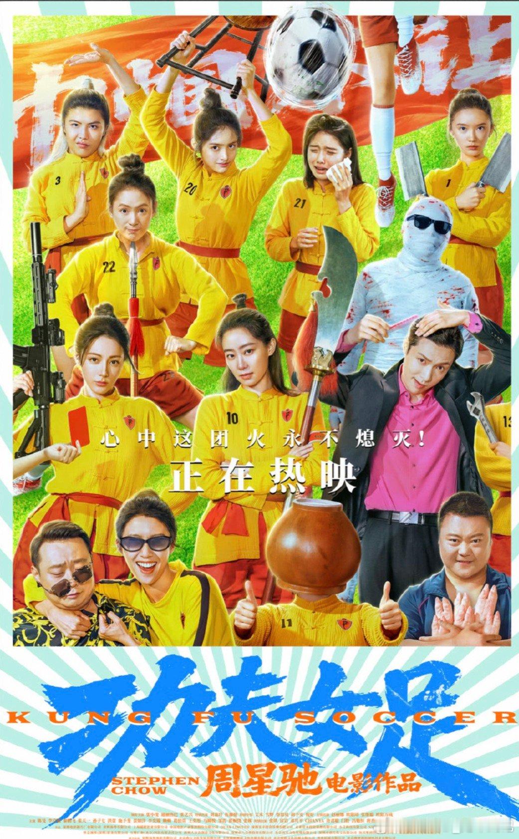 功夫女足周星驰的《功夫女足》被吐槽，我觉得问题不是出在他的功力上。这让我想起那些