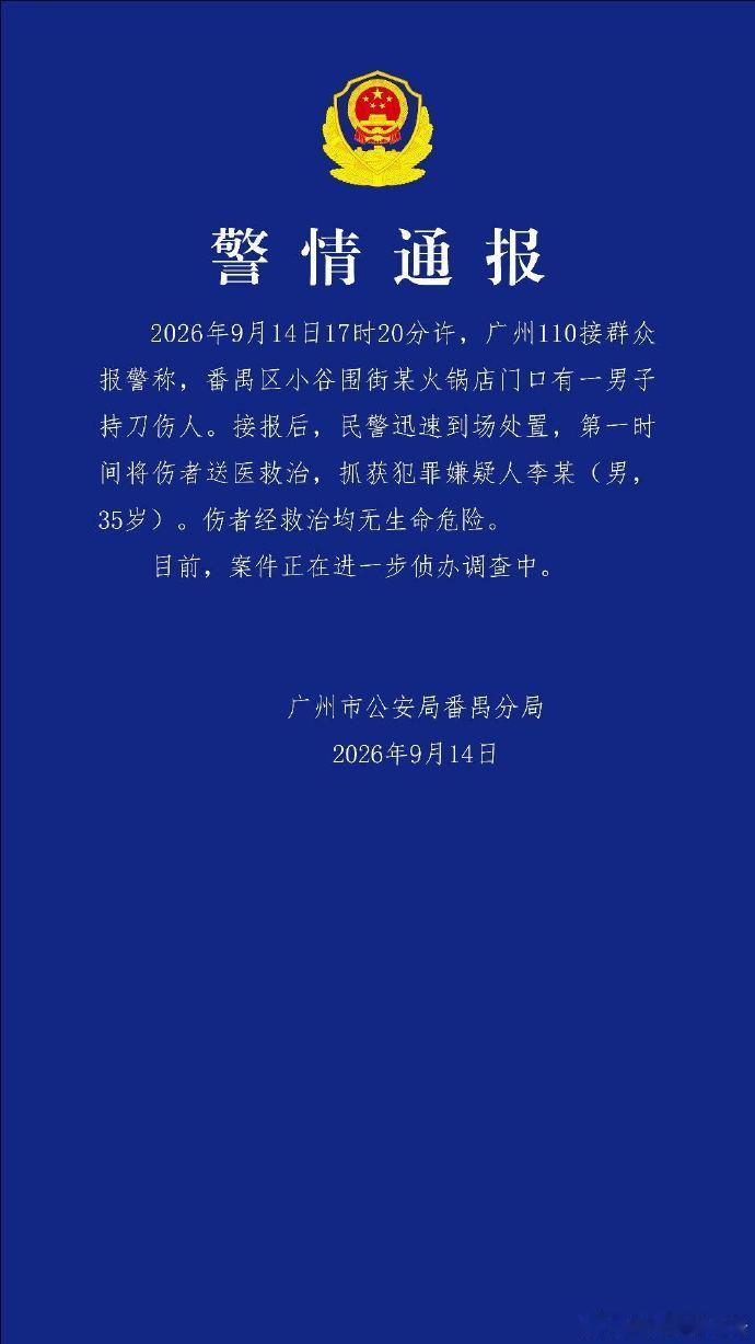 【广州GOGO新天地持刀伤人男子35岁】9月14日下午，多位网友在社交平台发文称
