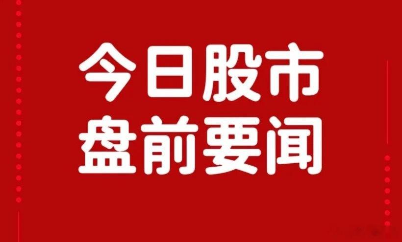 6月25日早间要闻一、个股公告祥鑫科技：拟通过现金收购与增资相结合的方式取得液冷