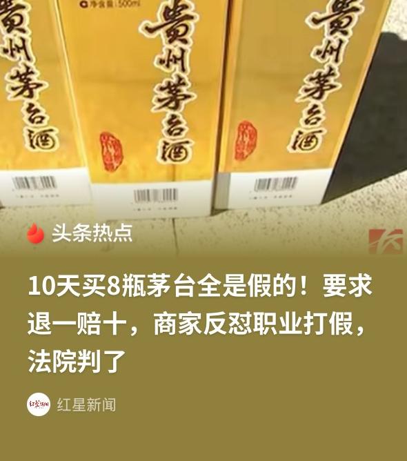 “10天内买了8瓶飞天茅台，全是假酒！”男子怒告烟酒店索赔10倍，法院这样判！