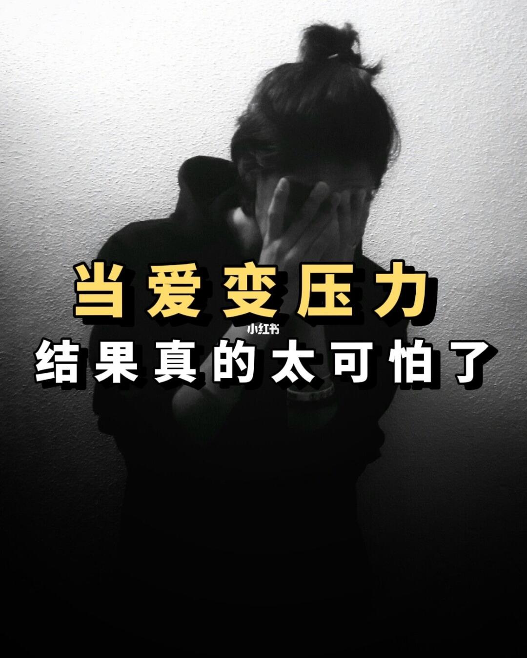 当爱变压力 结果真的太可怕了