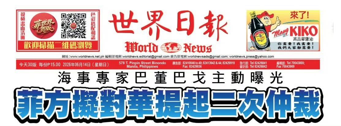 菲律宾媒体世界日报报道，菲律宾正在研究就“中国海上设备持续于南海”的问题提起第二