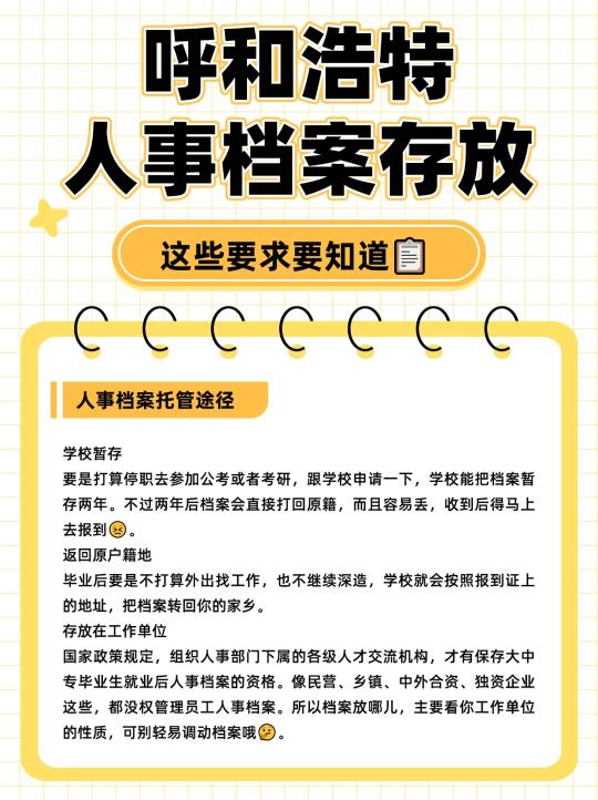 呼和浩特人事档案存放，这些要求要知道📋