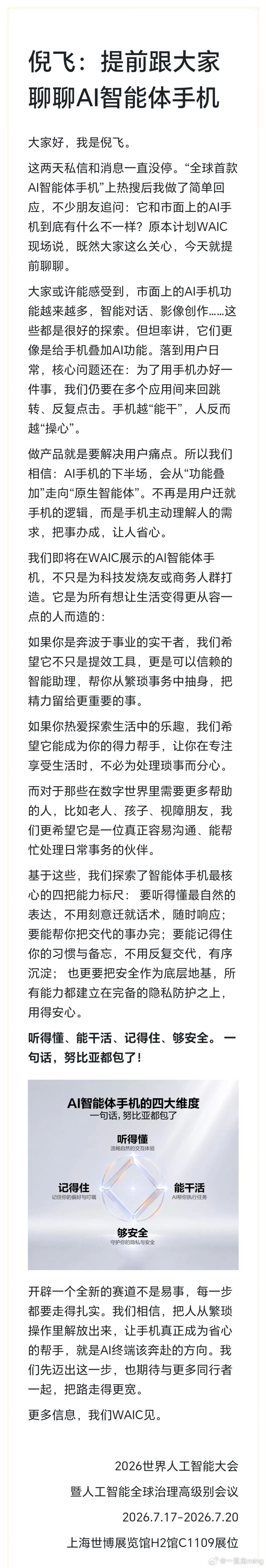 努比亚倪飞官宣智能体手机四大标准刷到倪飞聊AI智能体手机的四个核心方向，听得懂、