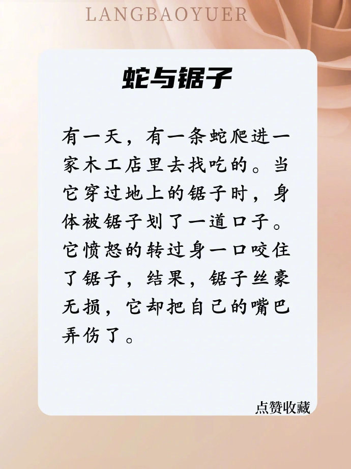 董宇辉说：当孩子不会控制自己的脾气时，给他讲讲「蛇与锯子」的故事！ 