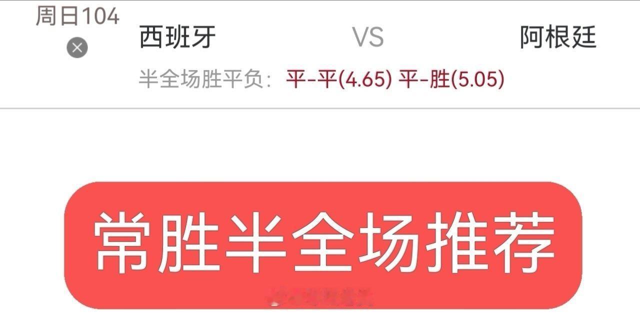 今日内部实战分享：兄弟们跟上西班牙vs阿根廷