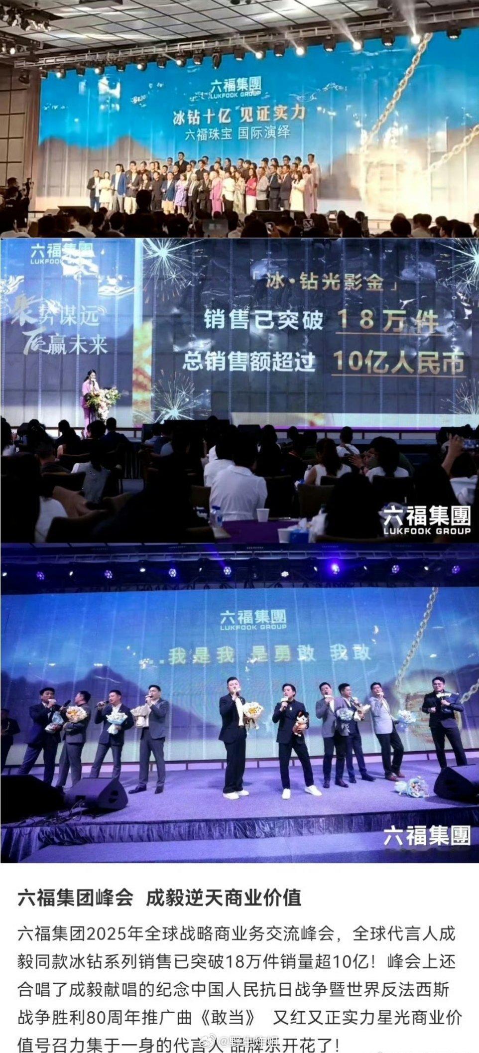 六福集团峰会夸赞成毅的商务价值，直接用了逆天来形容，作为代言人的成毅，带动了销量