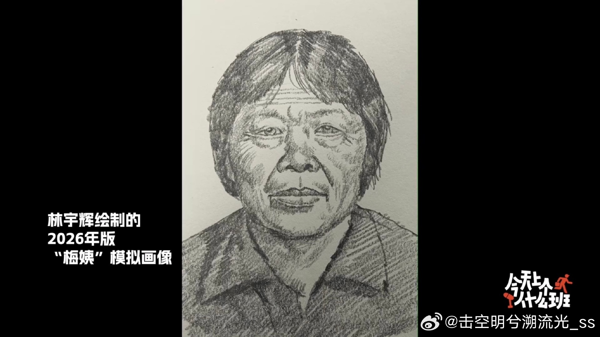  梅姨同居者口述4小时还原其长相为还原梅姨样貌，同居者接受长达四小时的访谈，仔细