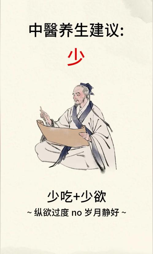 中医养生建议：少怒，少思，少吃，少欲！
