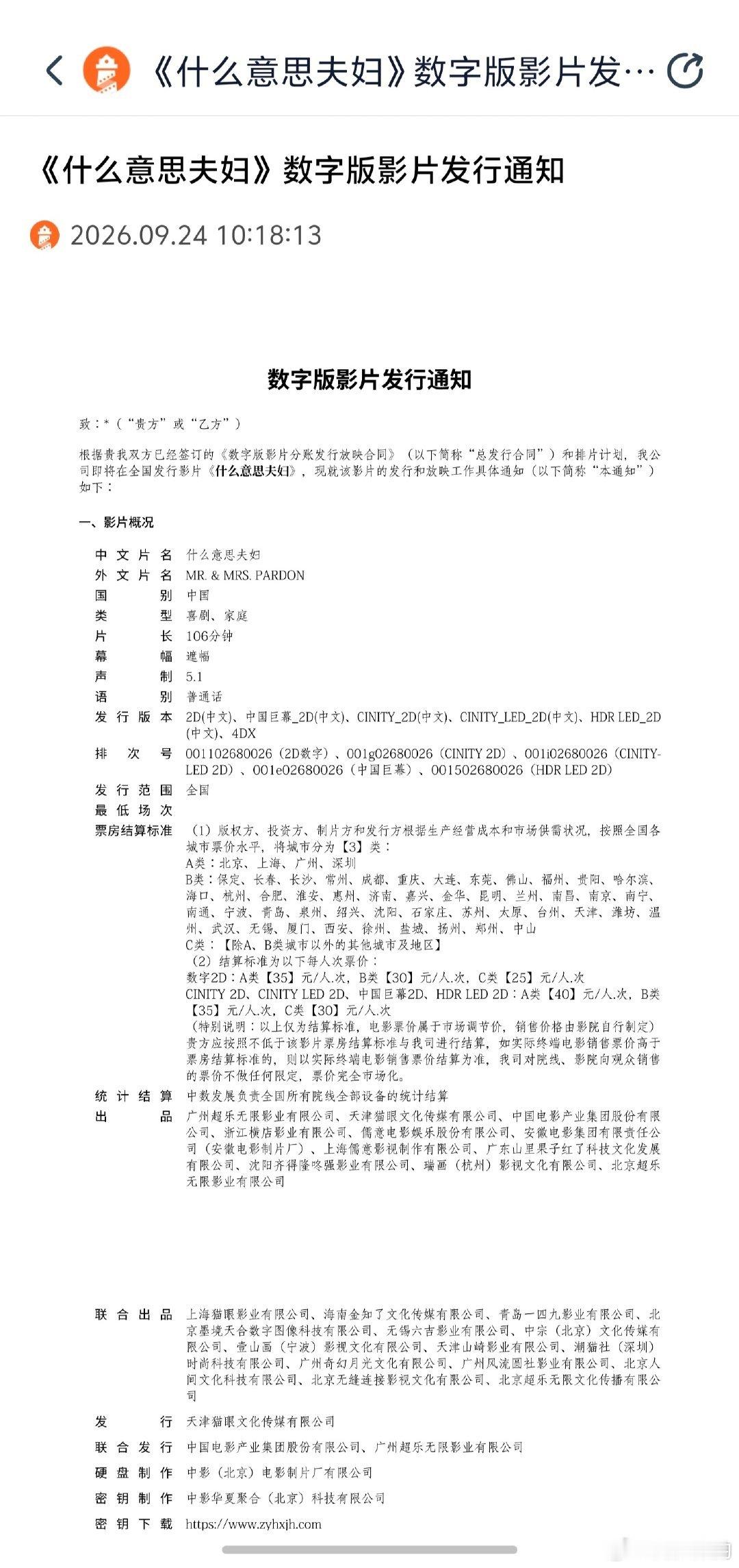 什么意思夫妇时长106分钟2026国庆档影片发行通知电影《什么意思夫妇》发行通知