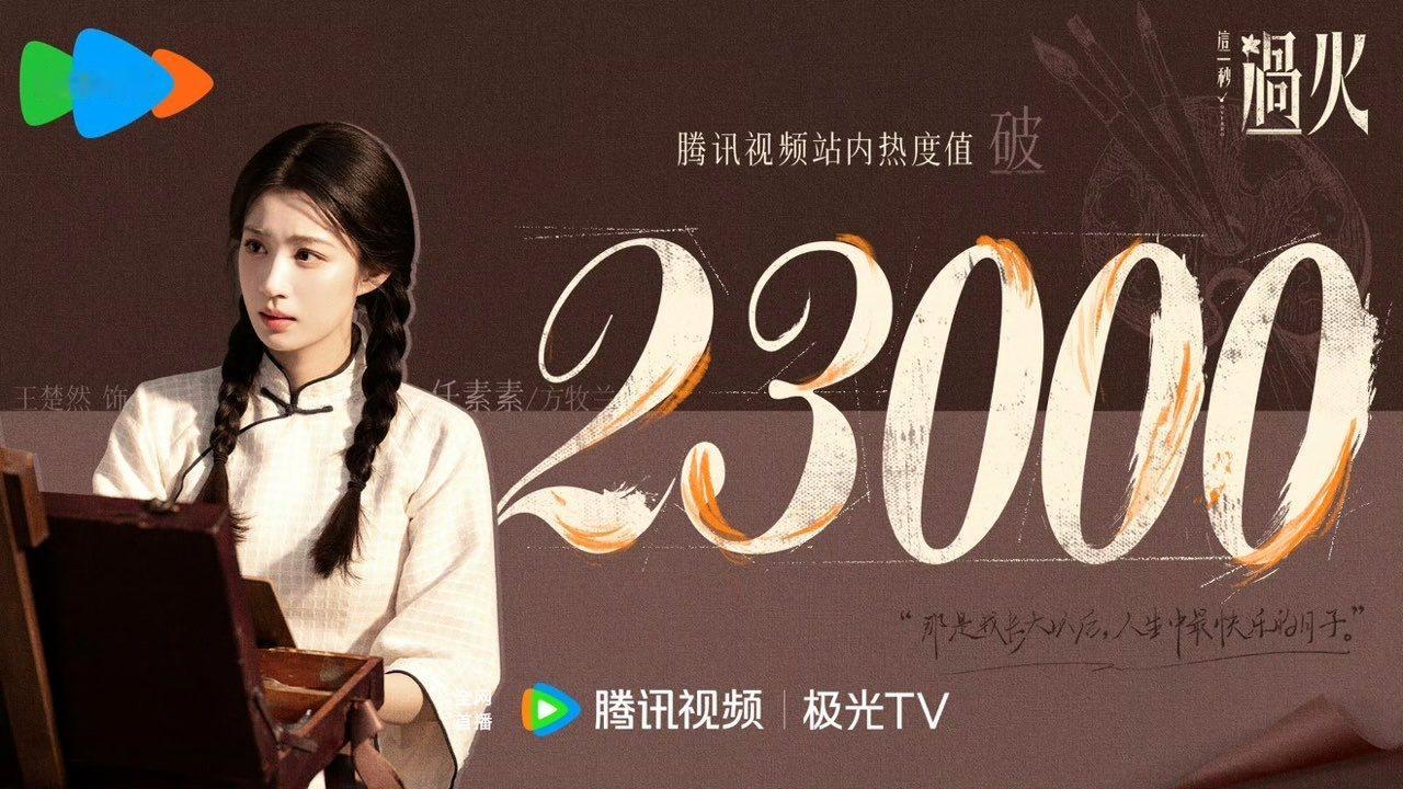 这一秒过火破23000这一秒过火热度破23000 这一秒过火破23000 