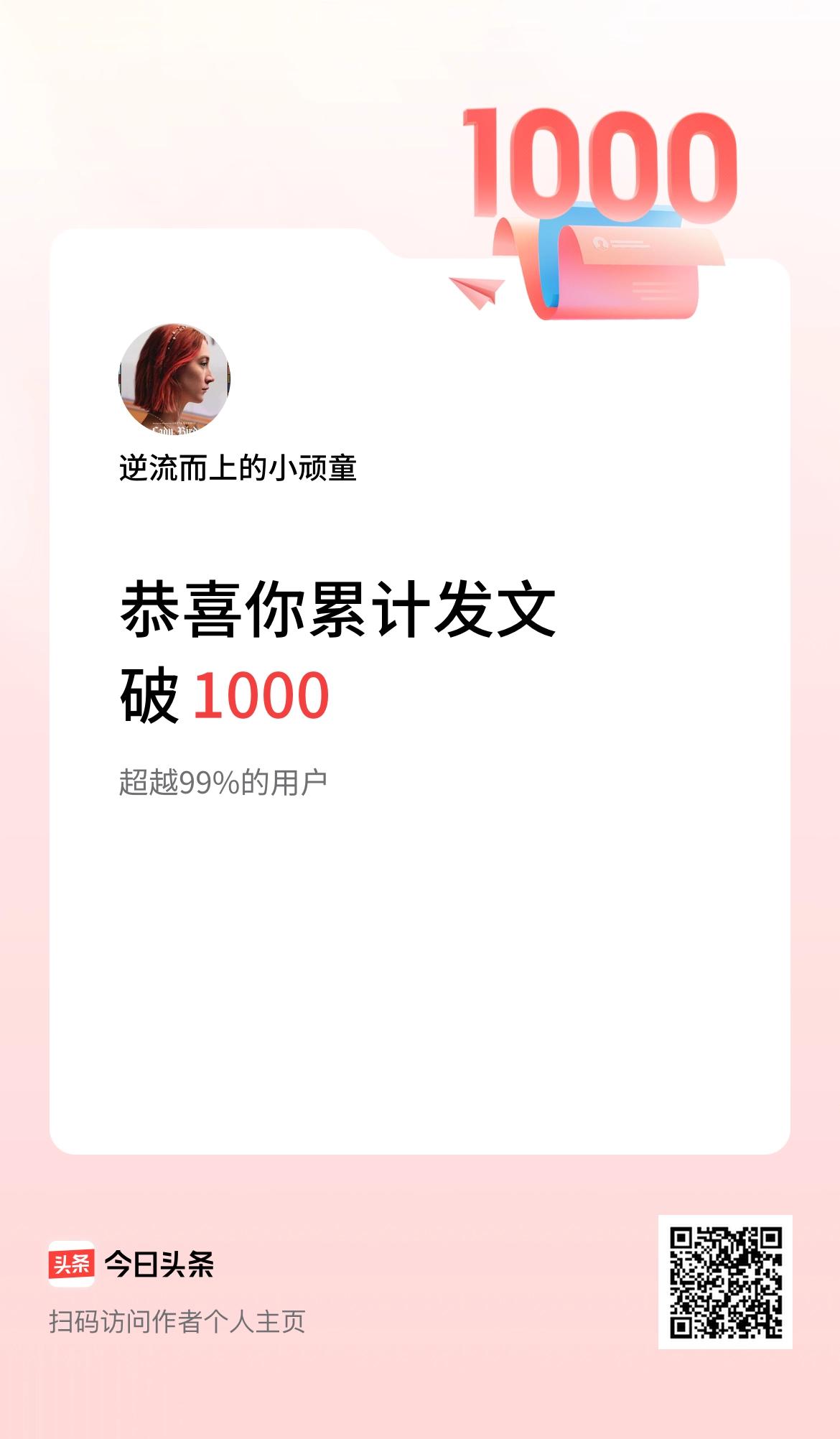 我在头条累计发布内容破1000啦！