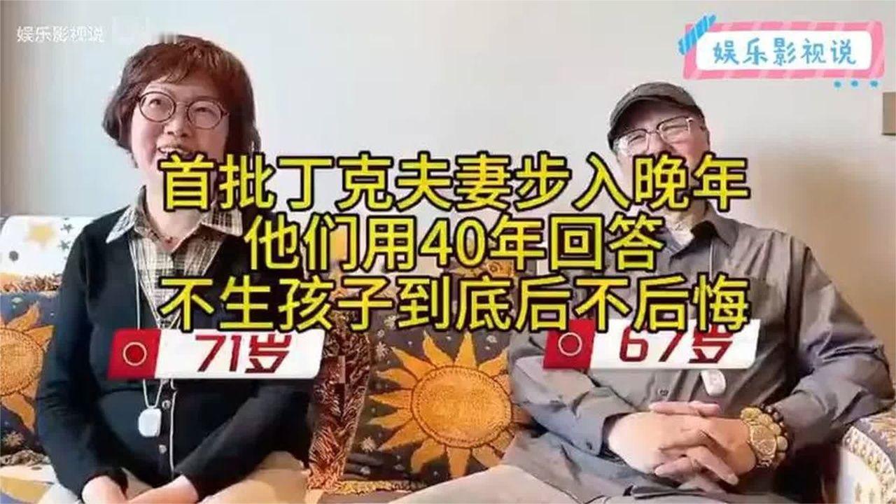 上海首批丁克夫妻步入晚年，40年给出答案：不生孩子究竟后不后